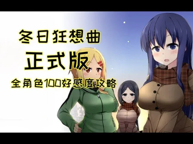 冬日狂想曲 版本内容 场景图