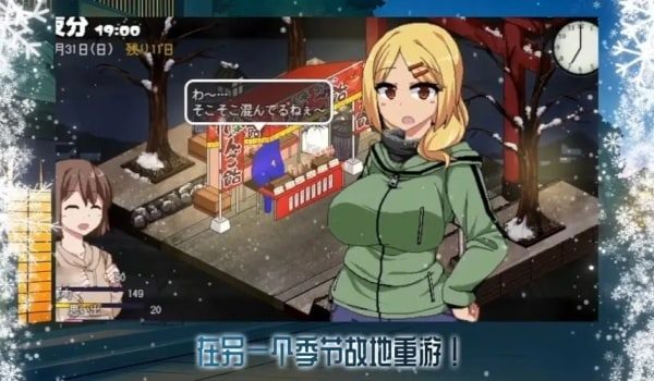 冬日狂想曲 攻略要点 画面 1