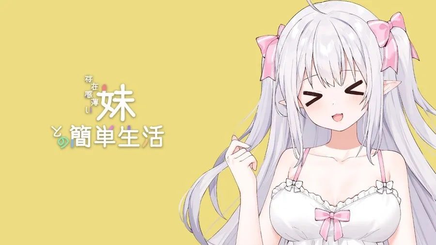 和存在感薄弱妹妹一起的简单生活 版本内容 详情图 3