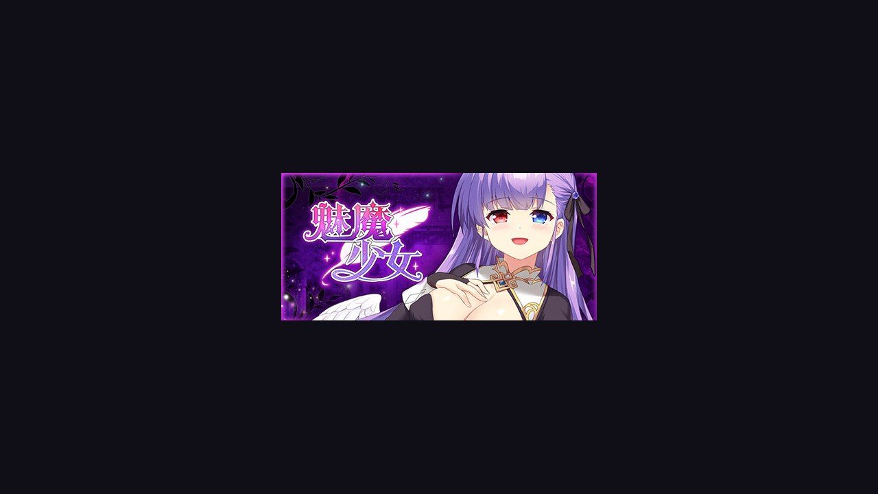 魅魔少女SuccubusGirl 故事片段 演示图 1